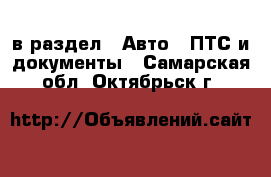  в раздел : Авто » ПТС и документы . Самарская обл.,Октябрьск г.